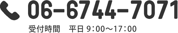 06-6744-7071 受付時間　平日 9：00～17：00