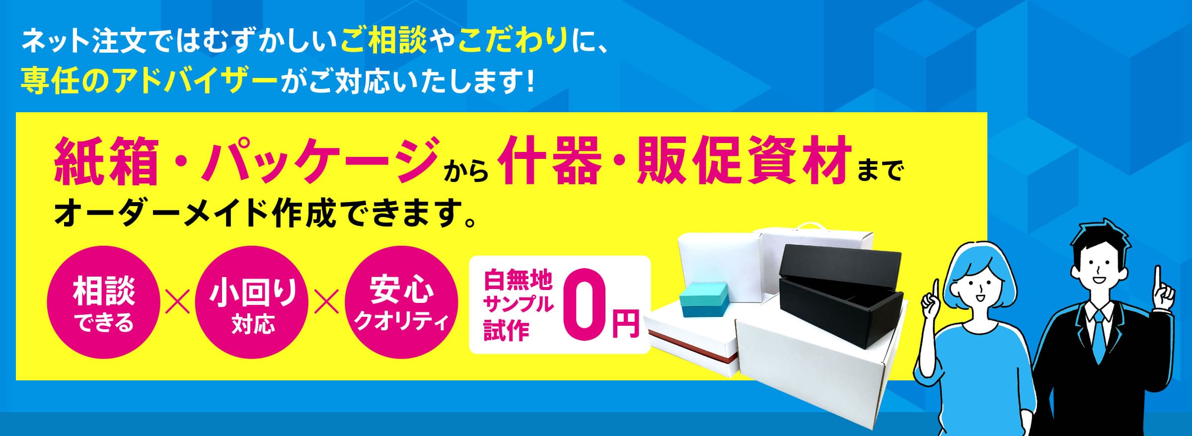 紙箱・パッケージから什器・販促資材までオーダーメイド作成できます。