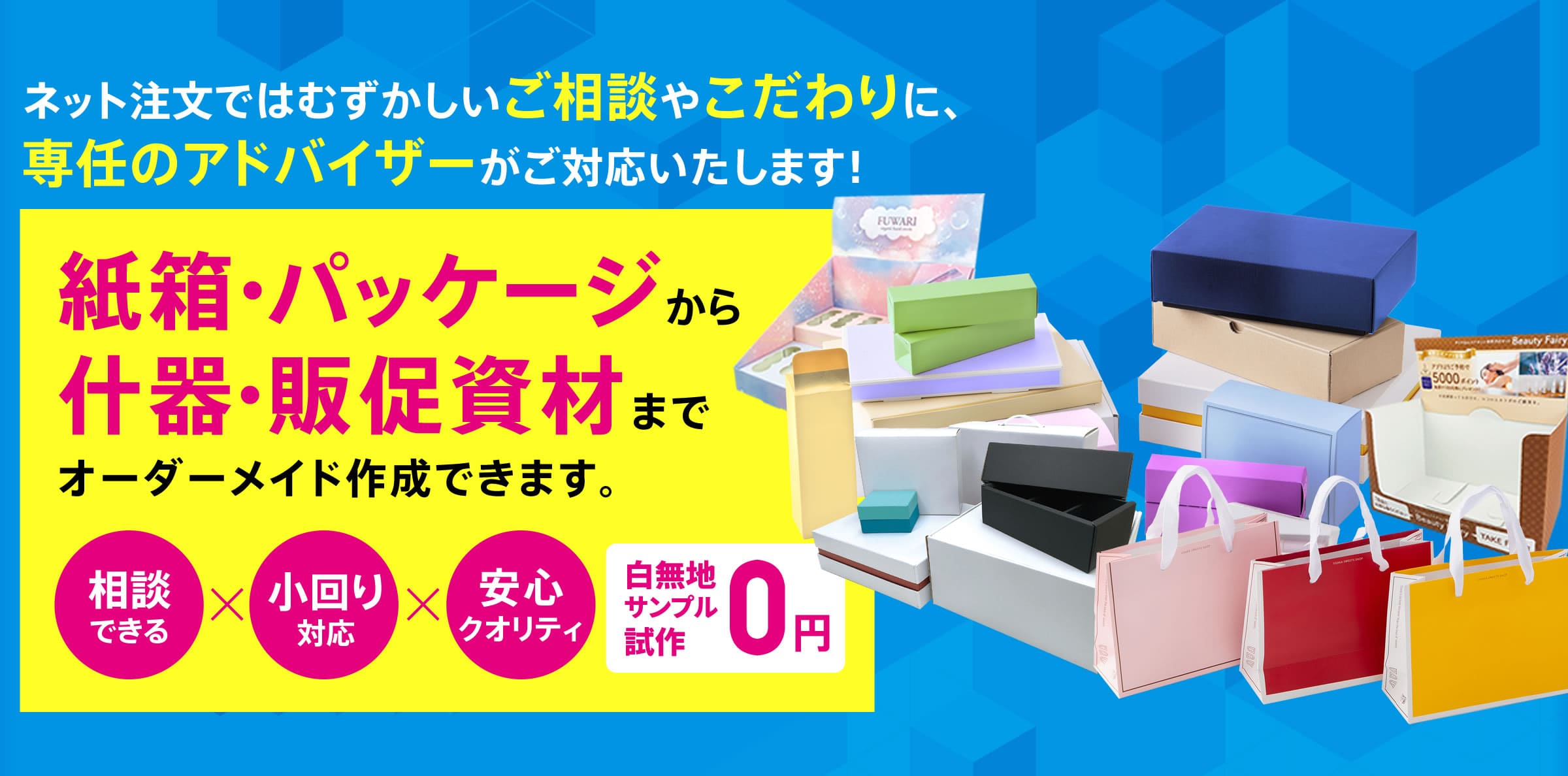 紙箱・パッケージから什器・販促資材までオーダーメイド作成できます。｜恒和プロダクト