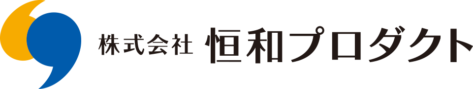 株式会社恒和プロダクト